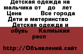 Детская одежда на мальчика от 0 до 5 лет  › Цена ­ 200 - Все города Дети и материнство » Детская одежда и обувь   . Калмыкия респ.